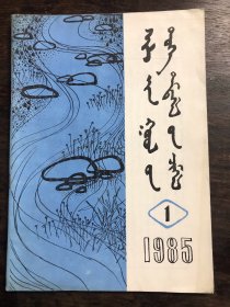 锡林郭勒史志通讯  1985年第1期