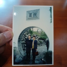 老照片–二人在南京煦园留影