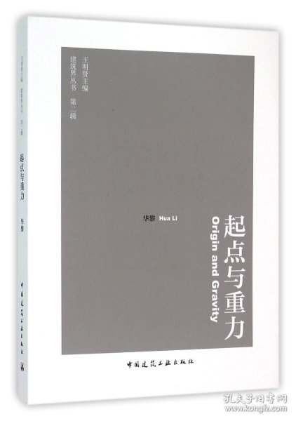 起点与重力/建筑界丛书 中国建筑工业 华黎|总主编:王明贤