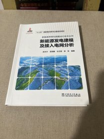 新能源并网与调度运行技术丛书新能源发电建模及接入电网分析