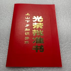 七十年代上山下乡知识青年光荣批准书（空白）
