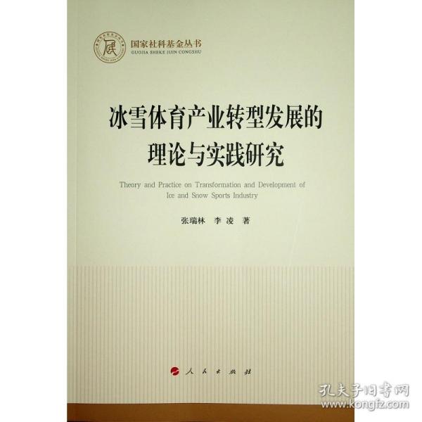 冰雪体育产业转型发展的理论与实践研究（国家社科基金丛书—经济）