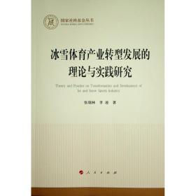 冰雪体育产业转型发展的理论与实践研究（国家社科基金丛书—经济）