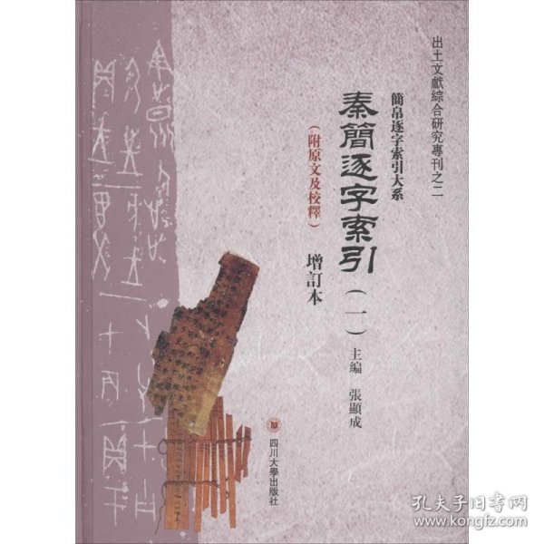 出土文献综合研究专刊·简帛逐字索引大系：秦简逐字索引（增订本 套装共2册 附原文及校释）