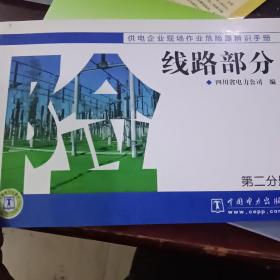 供电企业现场作业危险源辨识手册 线路部分