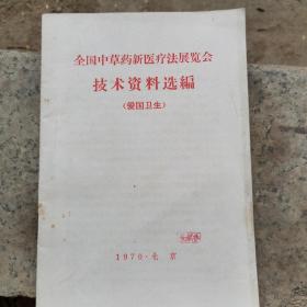 全国中草药新医疗法展览会技术资料选编  爱国卫生