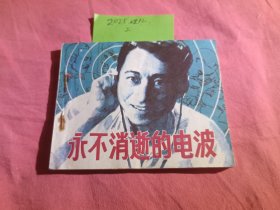 永不消逝的电波