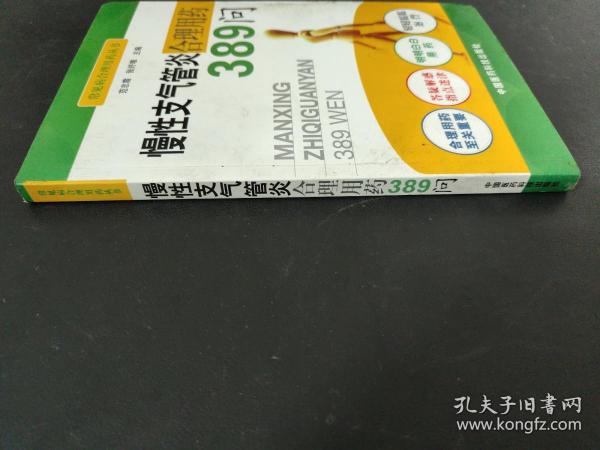 慢性支气管炎合理用药389问