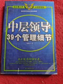 中层领导39个管理细节