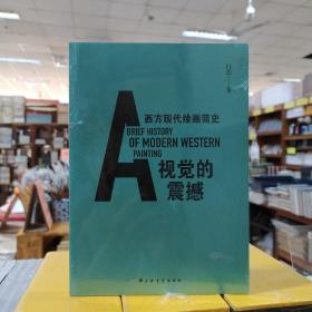 視覺的震撼——西方現(xiàn)代繪畫簡史