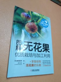 图解无花果优质栽培与加工利用