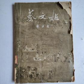 剧本珍本：《蔡文姬》
 郭沫若著
文物出版社出版，
1959年4月第1版第1次印刷。
作者剧本及有关曹操翻案论文89页。
《胡茄十八拍》画卷(铜版) 40页。