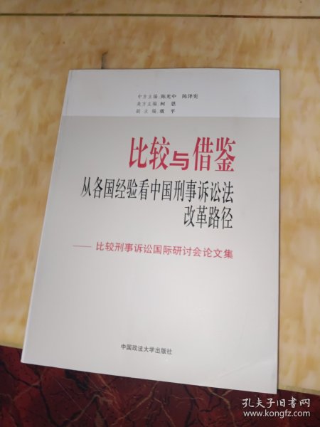 比较与借鉴：从各国经验看中国刑事诉讼法改革路径