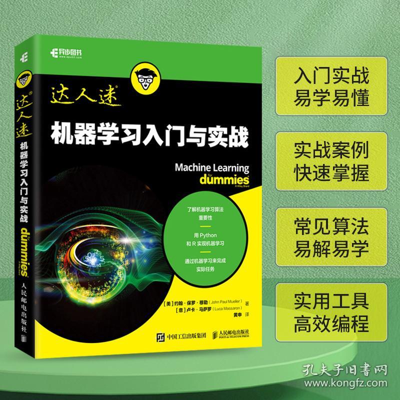 机器学习入门与实战 普通图书/教材教辅/教材/大学教材/计算机与互联网 [美]约翰·保罗·穆勒（John Paul Mueller） [意]卢卡·马萨罗（Luca Massaron）|译者:黄申 人民邮电 9787115507228