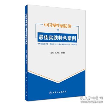 中国慢性病防治最佳实践特色案例