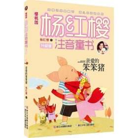 樱桃园·杨红樱注音童书 升级版：亲爱的笨笨猪（注音版） 9787534288111