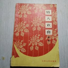 皆大欢喜（话剧）