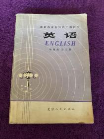 北京市业余外语广播讲座 英语 中级班 第三册