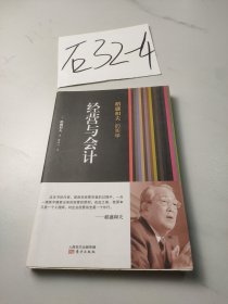 稻盛和夫的实学：经营与会计