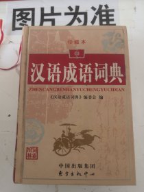 汉语成语词典（珍藏本）