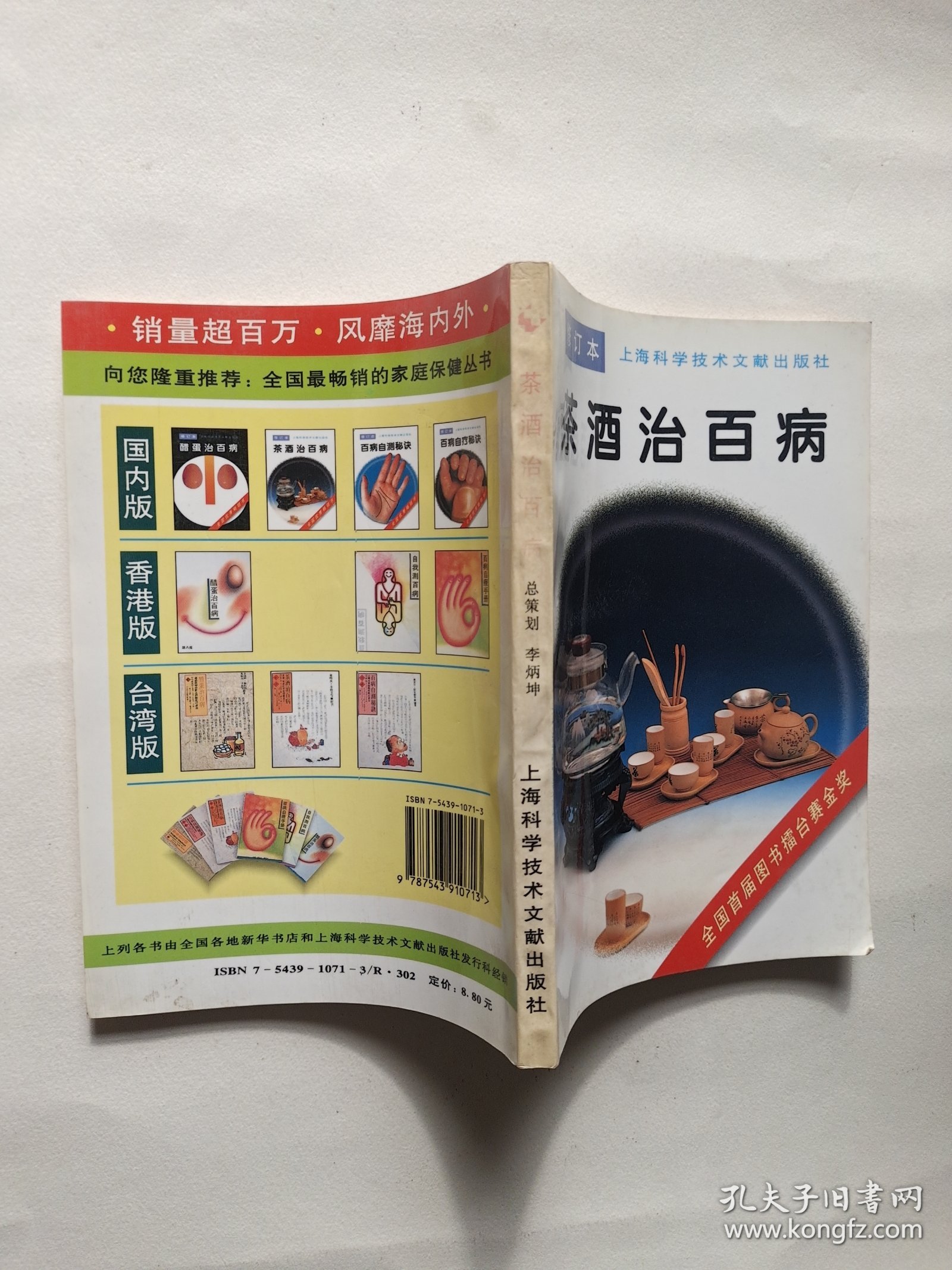 茶酒治百病(修订本)