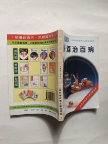 茶酒治百病(修订本)
