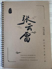 德云社  张云雷唱词字帖【太平歌词白蛇传，毓贞，探清水河，乾坤袋，青城山下白素贞，相思赋予谁，照花台 天涯歌女，休洗红，锁麟囊，卖药糖，单刀会，挡谅，大西厢，发四喜，照花台，太平年，秦琼观阵，】