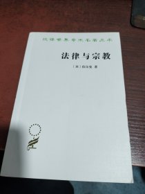 法律与宗教