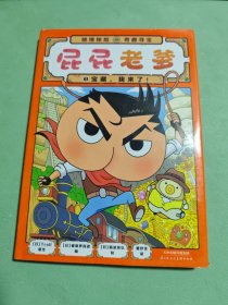 屁屁老爹(1) 宝藏，我来了！