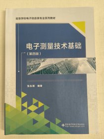 电子测量技术基础（第四版）张永瑞