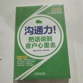 沟通力！把话说到客户心里去（图解案例版）