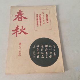 春秋半月刊 第75期