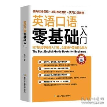 英语口语零基础入门（国际标准音标+单据表达进阶+实用口语话题）