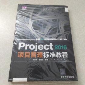 Project2016项目管理标准教程/清华电脑学堂