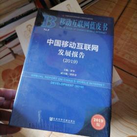 移动互联网蓝皮书:中国移动互联网发展报告(2019)