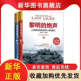 黎明的炮声:从诺曼底登陆到第三帝国覆灭:1944-1945:“二战”解放三部曲:Ⅲ 阿特金森 9787229095635 重庆