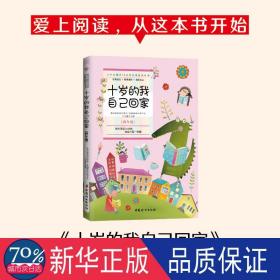 小学生课外10分钟经典阅读丛书：十岁的我自己回家