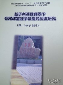 基于新课程背景下有效课堂教学机制的实践研究