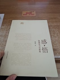 感·悟 : 张弢学习与思考