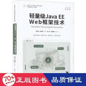 轻量级Java EE Web框架技术——Spring MVC+Spring+MyBatis+Spring Boot