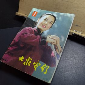 大众电影1983年1-12全12册