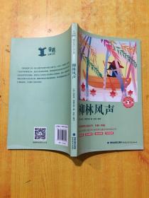 柳林风声/中小学生语文新课标奇遇经典文库