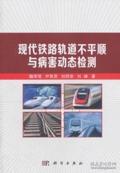 现代铁路轨道不平顺与病害动态检测