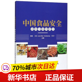 中国食品安全:政策与案例研究