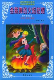 会跳舞的火焰姑娘——世界童话名著少儿必读本（注音版）9787501532513嘉羽