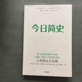 今日简史：人类命运大议题