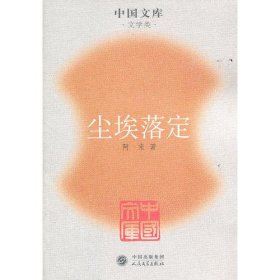 【9成新】【良好】尘埃落定