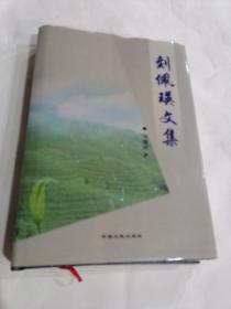劉佩瑛文集