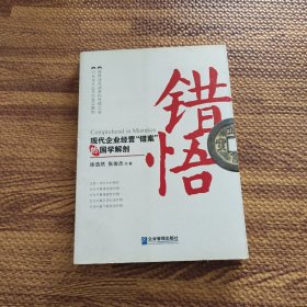 错悟：现代企业经营“错案”的国学解剖