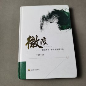 微痕：一位老教育工作者的执教文集